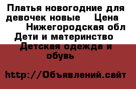 Платья новогодние для девочек новые. › Цена ­ 300 - Нижегородская обл. Дети и материнство » Детская одежда и обувь   